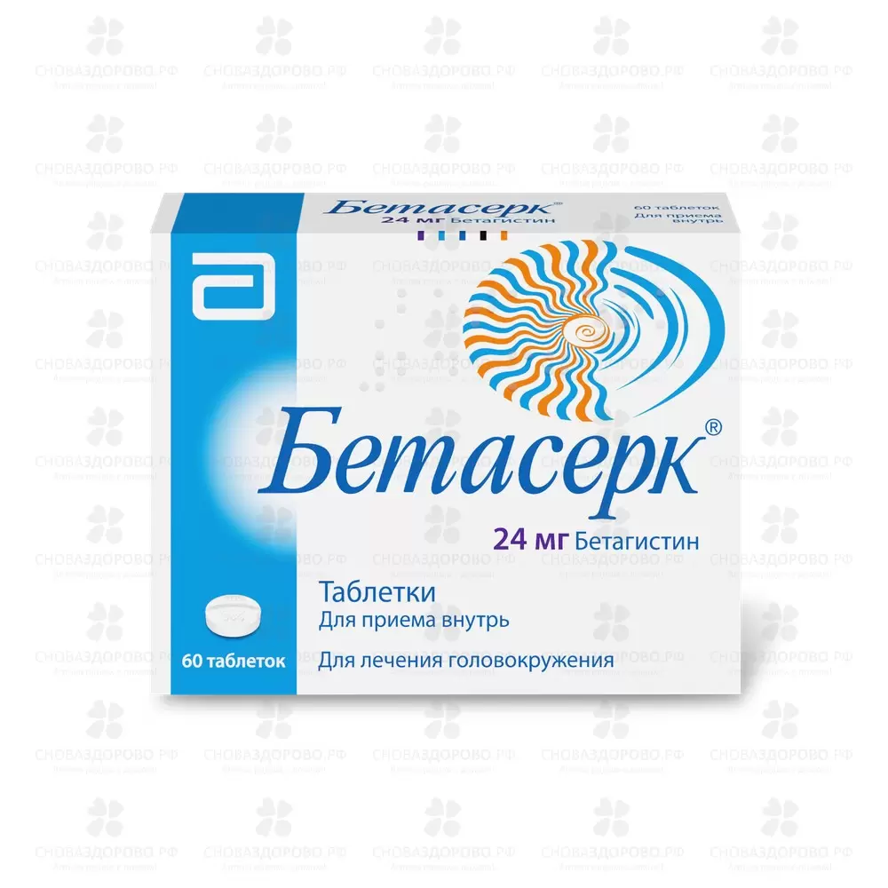 Бетасерк таблетки 24мг №60 ✅ 17698/06086 | Сноваздорово.рф