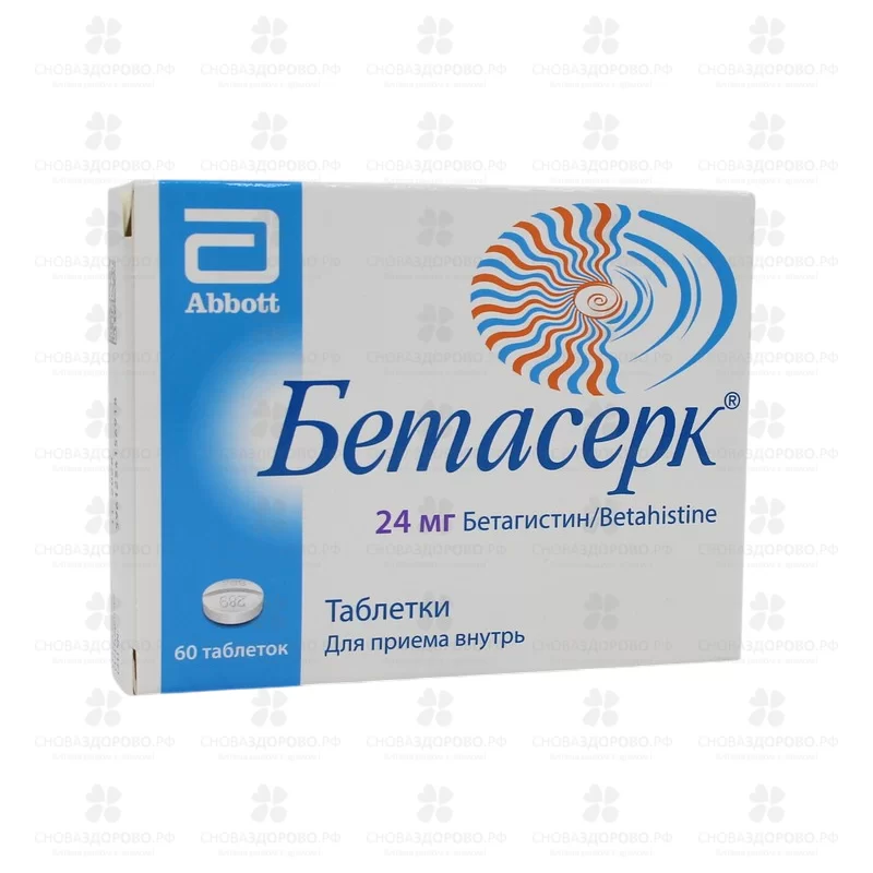 Бетасерк таблетки 24мг №60 ✅ 17698/06086 | Сноваздорово.рф
