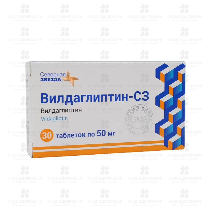 Вилдаглиптин-СЗ таблетки 50мг №30 ✅ 41198/06886 | Сноваздорово.рф