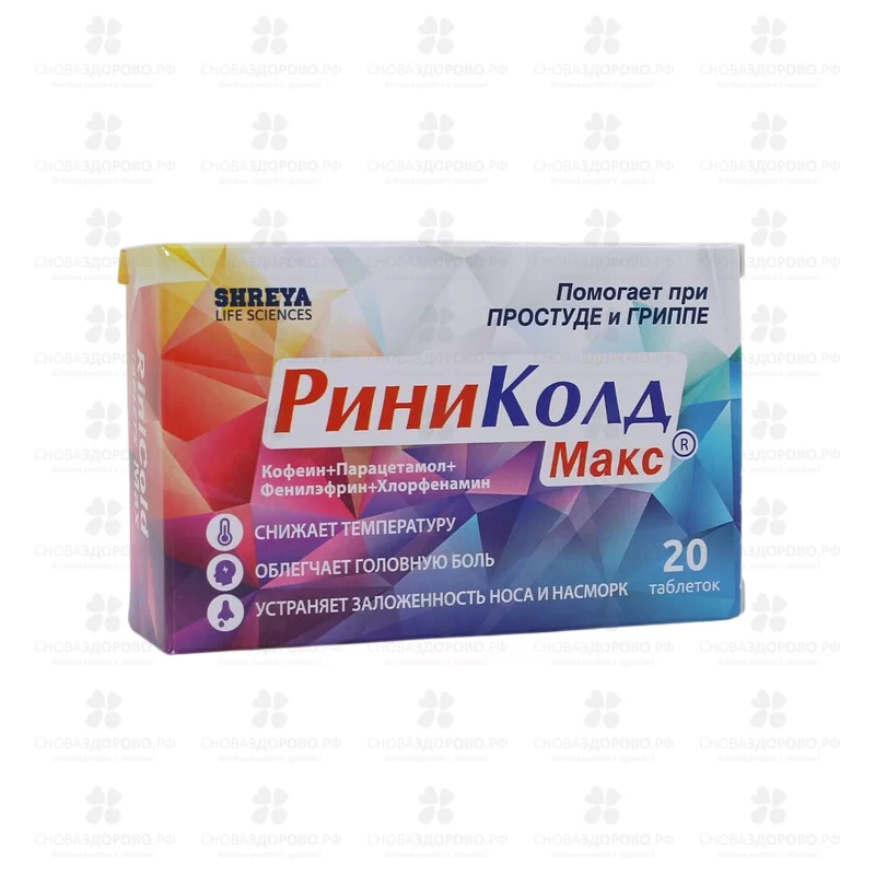 РиниКолд Макс таблетки №20 ✅ 42854/06216 | Сноваздорово.рф