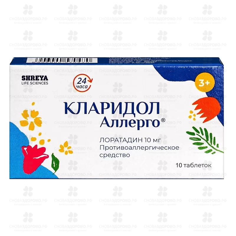 Кларидол Аллерго таблетки 10мг №10 ✅ 42865/06216 | Сноваздорово.рф