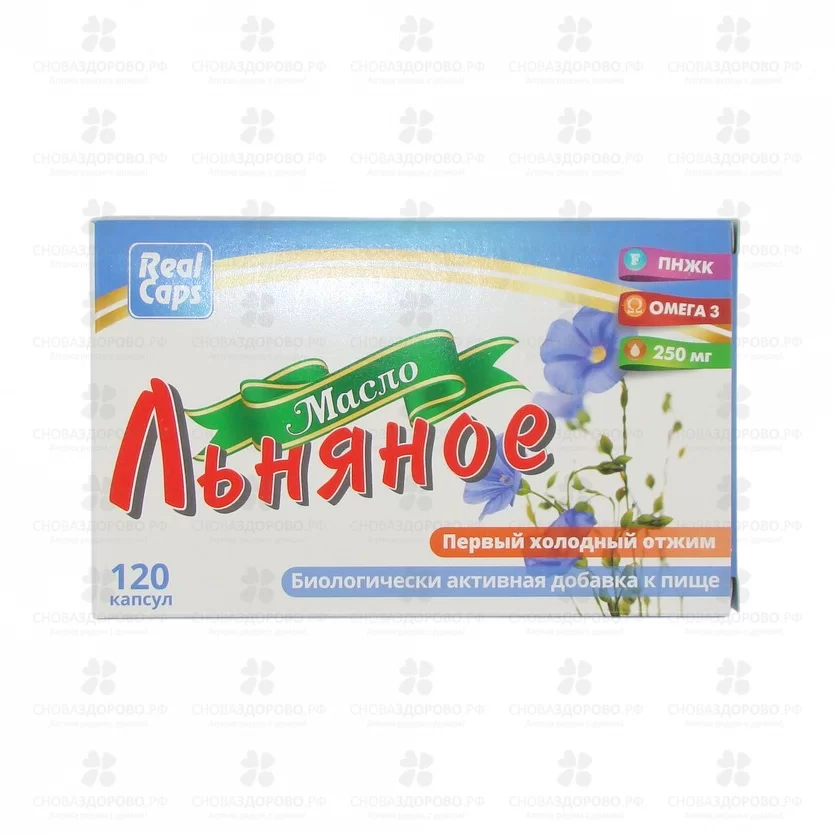 Масло льняное первый холодный отжим капсулы 250мг №120 (БАД) ✅ 21569/08791 | Сноваздорово.рф
