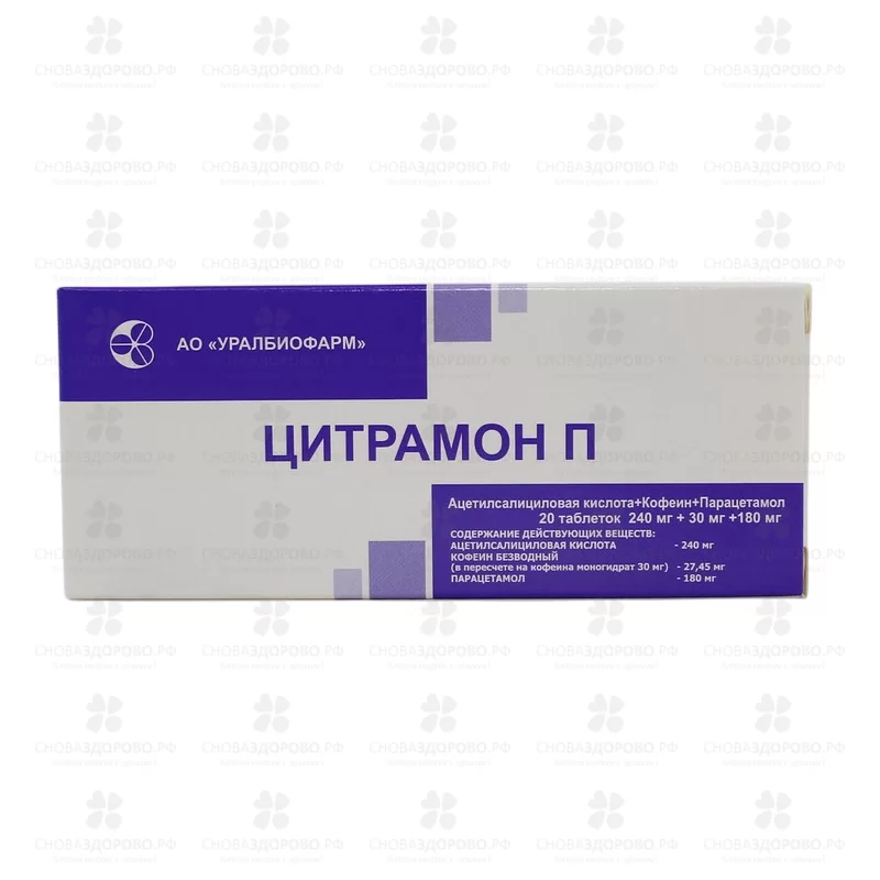 Цитрамон П 240мг+30мг+180мг таблетки №20 конт. яч. ✅ 29909/06906 | Сноваздорово.рф