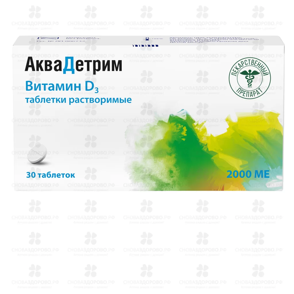 Аквадетрим таблетки растворимые 2000МЕ №30 ✅ 38333/06065 | Сноваздорово.рф