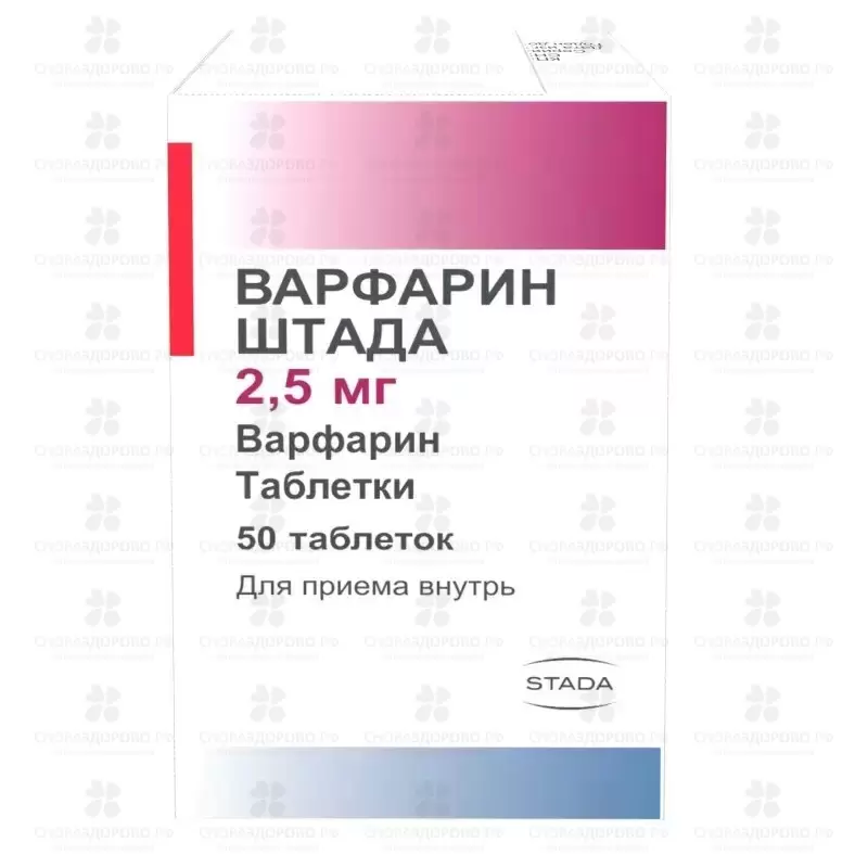 Варфарин ШТАДА таблетки 2,5мг №50 ✅ 36640/08736 | Сноваздорово.рф