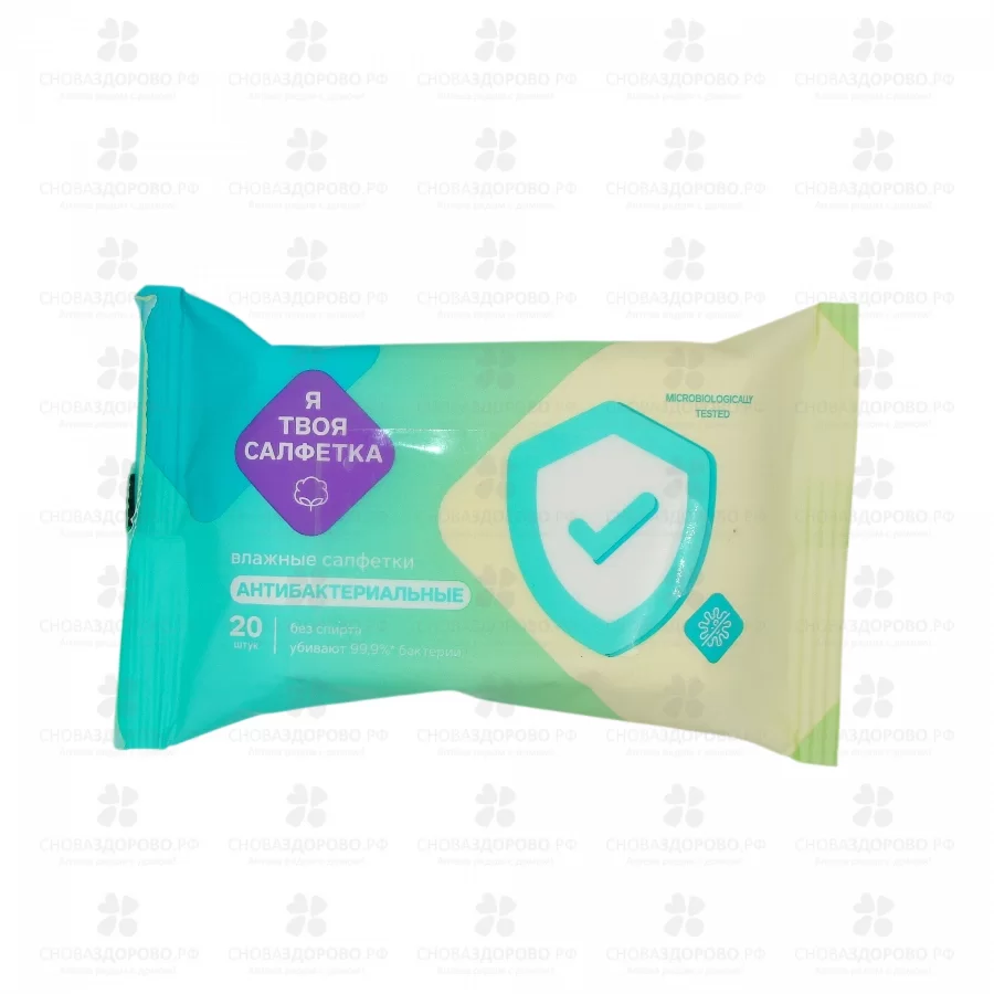 Салфетки влажные "Я твоя Салфетка" №20 антибактериальные ✅ 42180/06229 | Сноваздорово.рф
