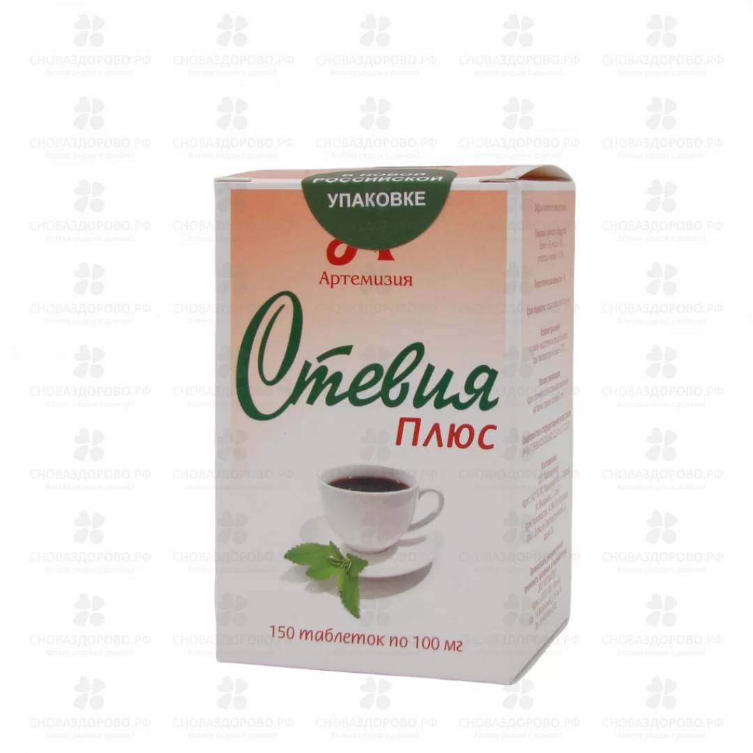 Стевия Плюс таблетки 100мг №150 (БАД) ✅ 27222/09217 | Сноваздорово.рф